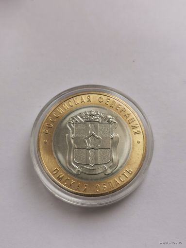 10 рублей 2023 г. Омская область. С рубля