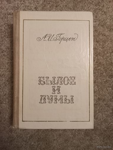 А.И.Герцен "Былое и думы"
