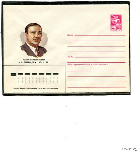СССР 1985. ХМК. Первенцев, писатель. Конверт