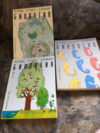 Биология Грин в 3 книгах 1990г 365 стр 320 стр 370 стр