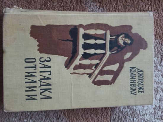 Джордже Кэлинеску ЗАГАДКА ОТИЛИИ: Роман 1959 г.