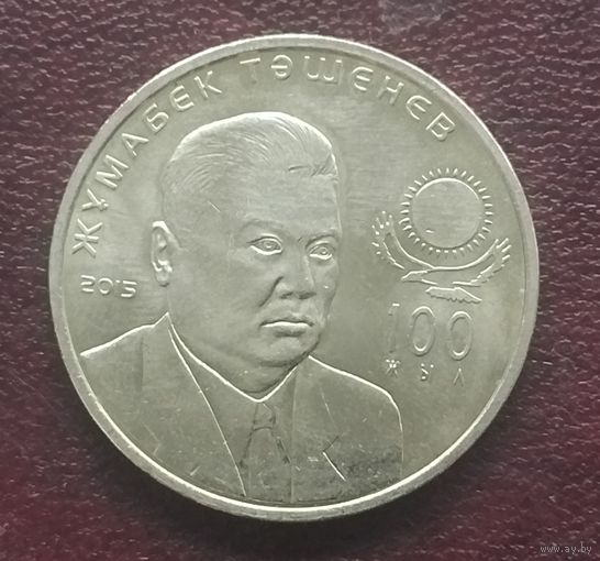 Казахстан 50 тенге, 2015. 100 лет со дня рождения Жумабека Ташенова.