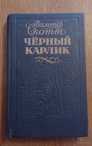 Вальтер Скотт.Черный карлик