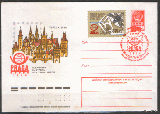 Заг. 4816. СПГ на ХМ конверте. 1978. Международная выставка почтовых марок "Прага-1978".