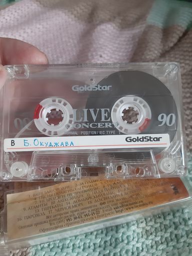 Кассета GoldStar LIVE CONCERT 90. Б. Окуджава.