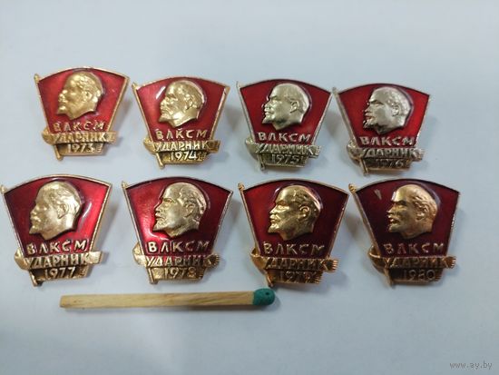 Комплект ударников ВЛКСМ по годам 1973 - 1980 (8 шт.)
