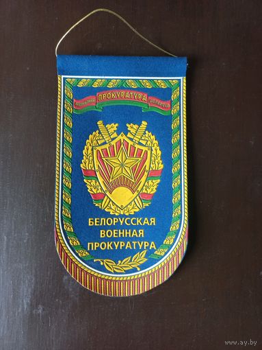Вымпел БЕЛОРУССКАЯ ВОЕННАЯ ПРОКУРАТУРА