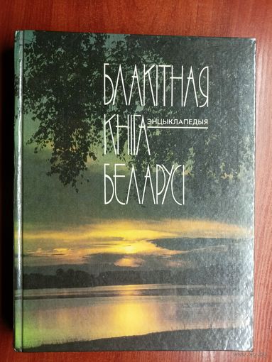 Энцыклапедыя "Блакітная кніга Беларусі. Водныя аб'екты Беларусі"