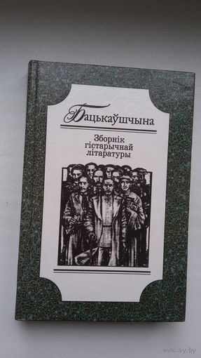 Бацькаўшчына: зборнік гістарычнай літаратуры. Да 120-годдзя Я. Купалы і Я. Коласа (416 стар.)