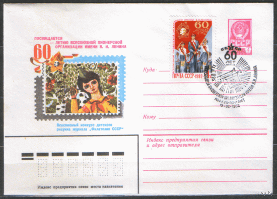 Заг. 5223. СПГ на ХМ конверте. 1982. 60 лет пионерской организации.