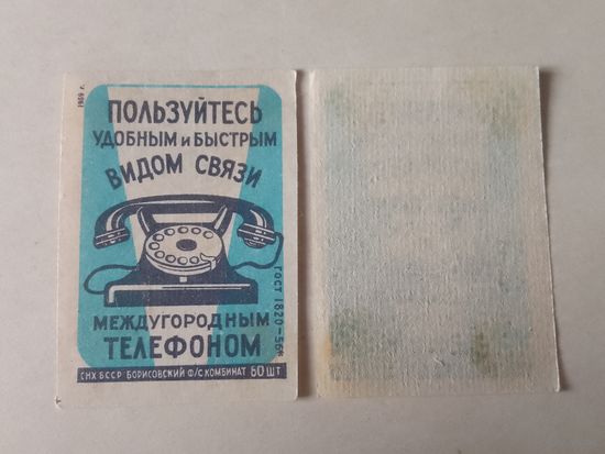 Спичечные этикетки ф.Борисов.Междугородный телефон.ГОСТ 1820-56.1959 год