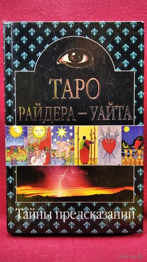 Таро Райдера Уайта. Вставка блока с картами в наличии!