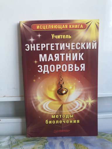 Учитель. Энергетический маятник здоровья. Методы биолечения