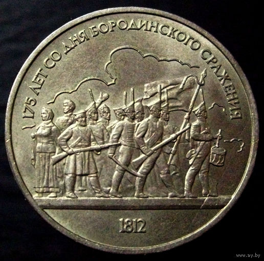1 рубль 1987 Бородино (барельеф)