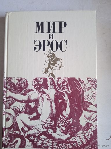 Мир и эрос