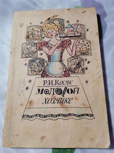 Книга . Молодой хозяйке.