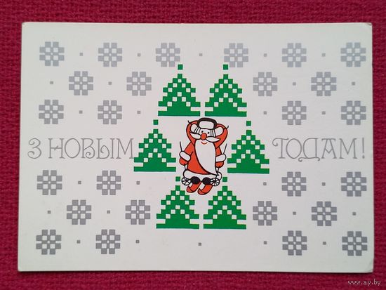 С Новым Годом! Белорусская открытка. Лагуновская 1988 г.