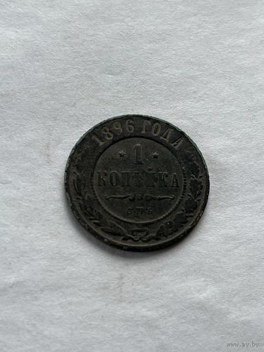 1 копейка  1896