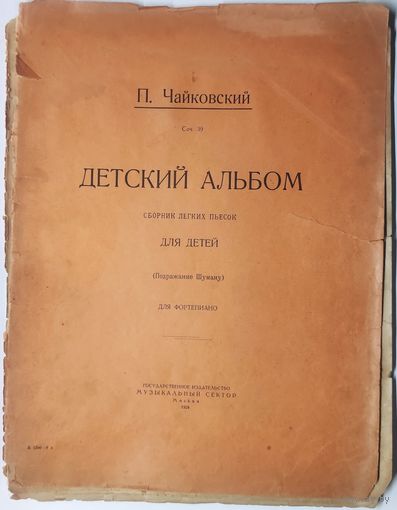 П. Чайковский. Детский альбом для фортепиано. 1924 г.