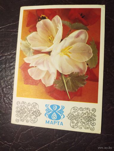 ОТКРЫТКА "8 МАРТА!"