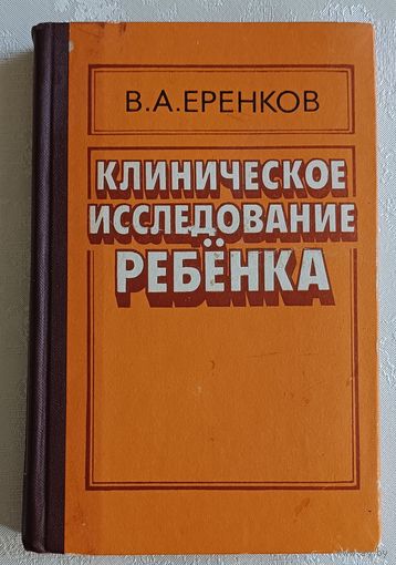 Клиническое исследование ребенка. Еренков Владимир. 1984