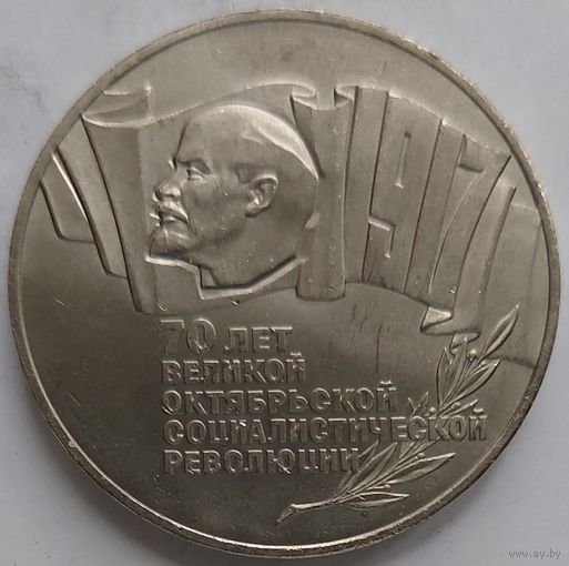 5 рублей 1987. 70 лет революции. Шайба.