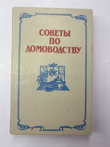 Советы по домоводству