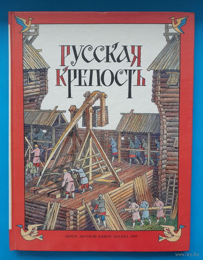 Русская крепость. Н. Андреев