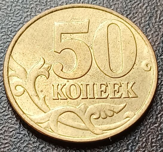 Россия 50 копеек, 1997  М   ( 2-1-8 )