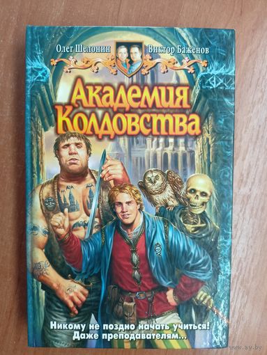 Олег Шелонин, Виктор Баженов "Академия колдовства"