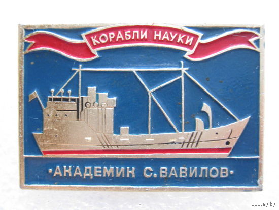 Корабли науки "Академик Вавилов"