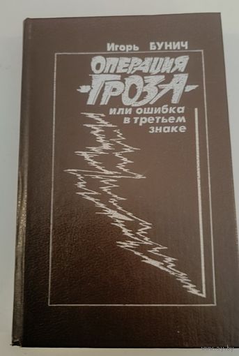 Операция "Гроза" И.Бунич