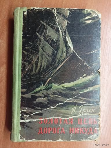 Александр Грин "Золотая цепь. Дорога в никуда"