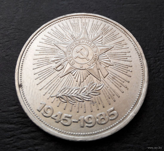 1 рубль 1985 г. 40 лет Победы #05
