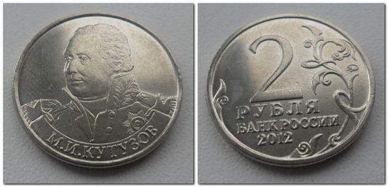 2 рубля 2012 года - Кутузов, ОВ 1812 года.