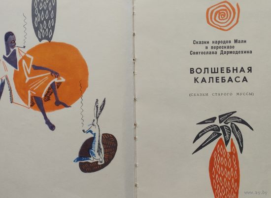 Сказки народов Мали "Волшебная калебаса. Сказки старого Муссы" Иллюстрации Прагера И. 1968