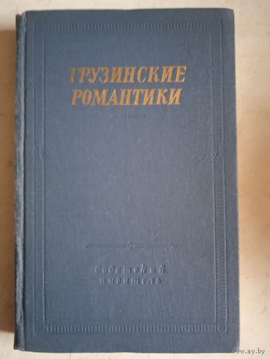Грузинские романтики