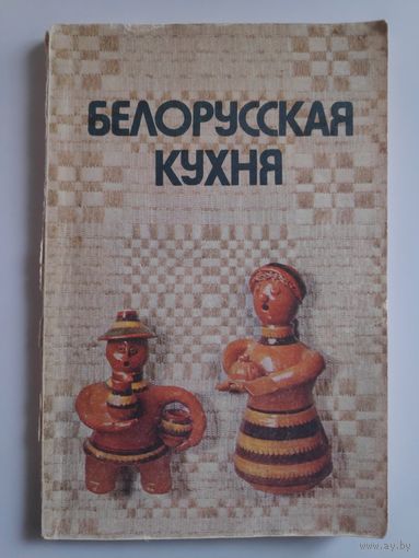 Белорусская кухня.