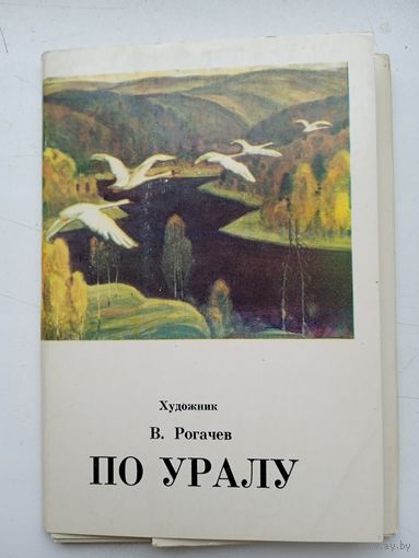 Набор открыток "По Уралу" худ. В.Рогачев 16 шт. 1984