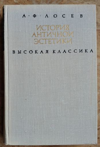 Лосев А.Ф. История античной эстетики. Высокая классика