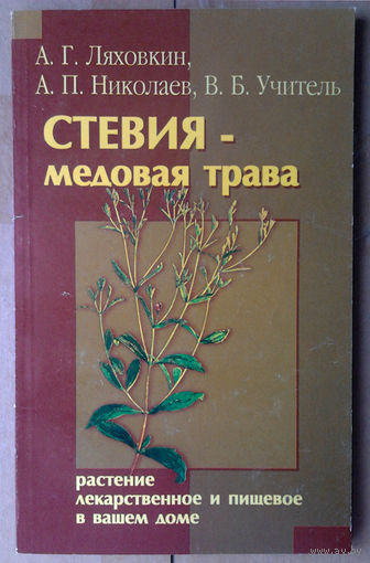 Стевия - медовая трава