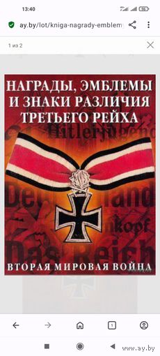 Книга Награды, эмблемы, знаки различия третьего рейха