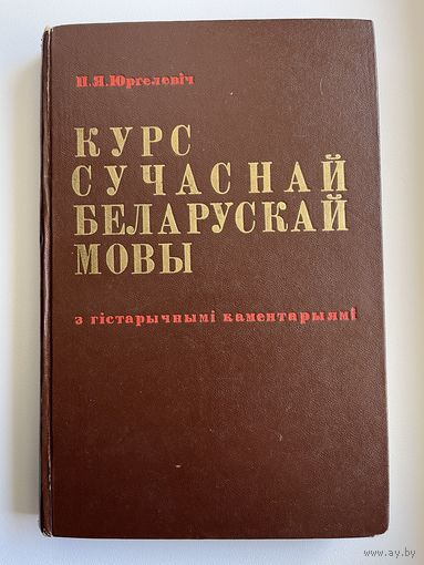 ПЁТР ЯКАЎЛЕВІЧ ЮРГЕЛЕВІЧ Курс сучаснай беларускай мовы з гістарычнымі каментарыямі. 1974 год