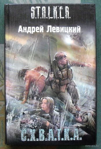 С.Х.В.А.Т.К.А. Андрей Левицкий. Серия Сталкер.