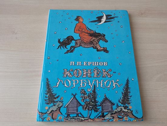 Конек-горбунок - Пушкин- рис. Милашевский 1988 - большой формат - крупный шрифт