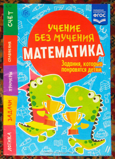 Учение без мучения. Математика.
