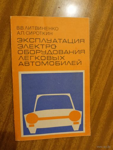 Владимир Литвиненко, Александр Сироткин "Эксплуатация электро оборудования легковых автомобилей"