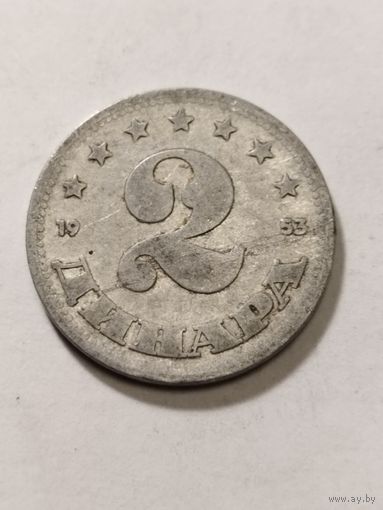 Югославия 2 динара 1953