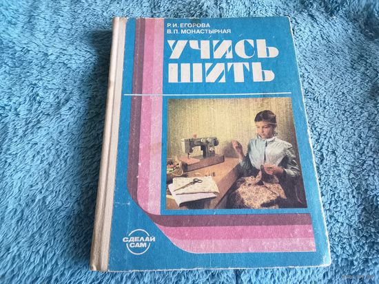 Книга "Учись шить" 1989 года