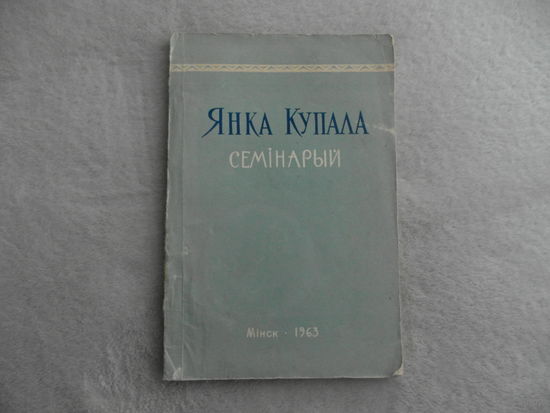 Купала Янка. Семінарый. М. А. Лазарук і інш.  Мінск.  Вышэйшая школа. 1963 г. Тыраж 1200 экз.